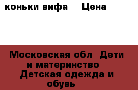 коньки вифа  › Цена ­ 5 000 - Московская обл. Дети и материнство » Детская одежда и обувь   